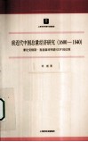 前近代中国总量经济研究  1600-1840兼论安格斯·麦迪森对明清GDP的估算 封面