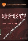 现代设计理论与方法 封面