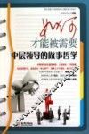 如何才能被需要  中层领导的做事哲学 封面