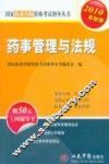 药事管理与法规  2010最新版 封面