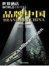 世界酒店·品牌中国 封面