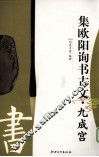 集欧阳询书古文  九成宫 封面