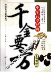 千金要方白话精解  中华药学经典 封面