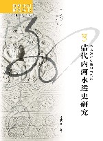 清代内河水运史研究 封面