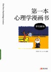 第一本心理学漫画书  梦的解析 封面