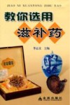 教你选用滋补药 封面