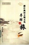 浙江渔村古镇文化寻踪之旅 封面