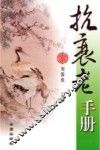 抗衰老手册 封面