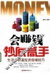 会赚钱的抄底高手  生活中财富投资倍增技巧 封面