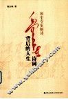 国史专家解读毛泽东诗词背后的人生 封面