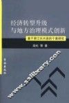 经济转型升级与地方治理模式创新  基于浙江长兴县的个案研究 封面