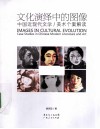 文化演绎中的图像  中国近现代文学/美术个案解读 电子书封面