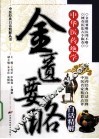 金匮要略白白话精解  中华医药绝学 封面