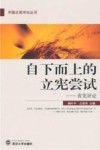 自下而上的立宪尝试  省宪评论 封面