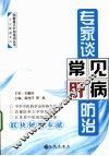 专家谈常见肝病防治 封面