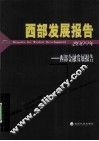 西部发展报告  2009年西部金融发展报告 封面