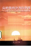 共同繁荣发展的探索  改革开放30年民族经济发展的实践回顾 封面