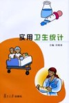 实用卫生统计 封面