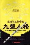 生活与工作中的九型人格 封面