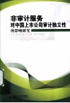 非审计服务对中国上市公司审计独立性的影响研究 封面