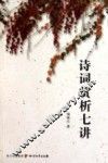 诗词赏析七讲 封面