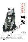 名家教你画动物 封面