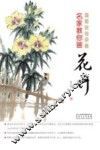 名家教你画花卉 封面