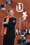 圆梦 封面