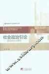 社会政治引论  政治的社会联结 封面
