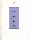 古今词话 封面