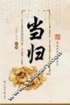 当归 封面
