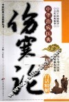 伤寒论白话精解  中华治病医典 封面