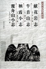 献花岩志·牛首山志·栖霞小志·覆舟山小志 封面