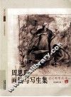 周思聪画稿与写生集 封面