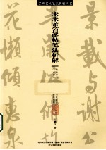 宋米芾笤溪帖笔法析解 封面