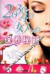 20 30 40女人的保养秘籍 封面