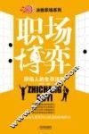 职场博弈  职场人的生存法则 封面
