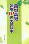 果树高效栽培10项关键技术 封面