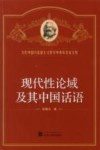 现代性论域及其中国话语 封面