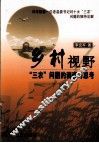 乡村视野  “三农”问题的调查与思考 封面