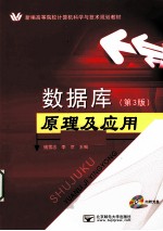数据库原理及应用 封面