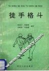 徒手格斗 封面
