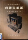 电脑实用技巧问题与解答 封面