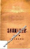怎样巩固人民公社  第2辑 封面