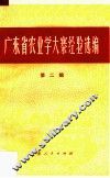 广东省农业学大寨经验选编  第2辑 封面