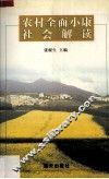 农村全面小康社会解读 封面