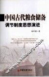 中国古代粮食储备调节制度思想演进 封面