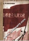怎样建立人民公社 封面