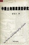 中唐土地制度演变研究 封面
