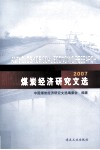 煤炭经济研究文选  2007 封面